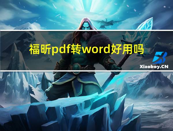 福昕pdf转word好用吗的相关图片