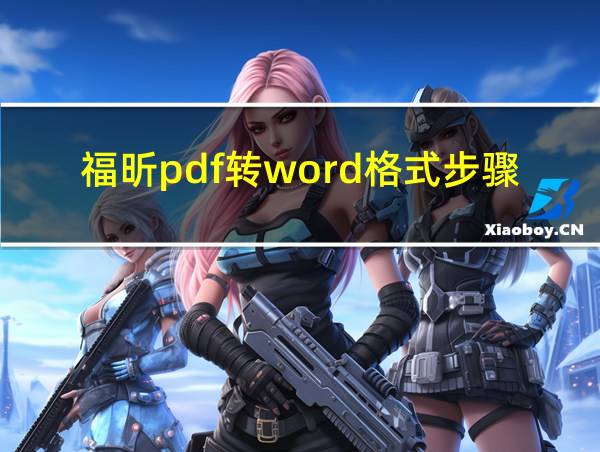 福昕pdf转word格式步骤的相关图片