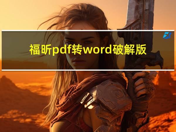 福昕pdf转word破解版的相关图片