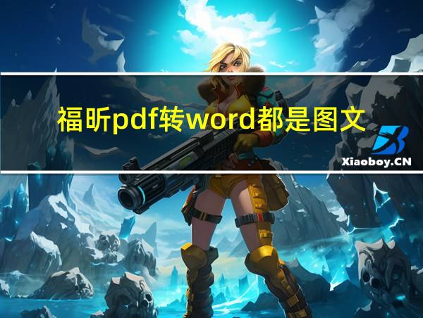 福昕pdf转word都是图文框的相关图片