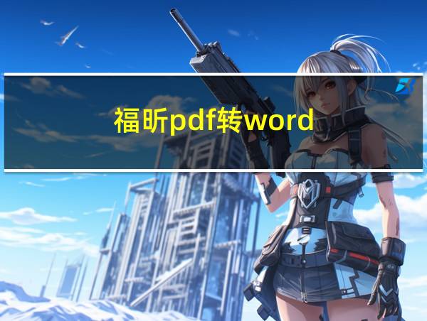 福昕pdf转word的相关图片