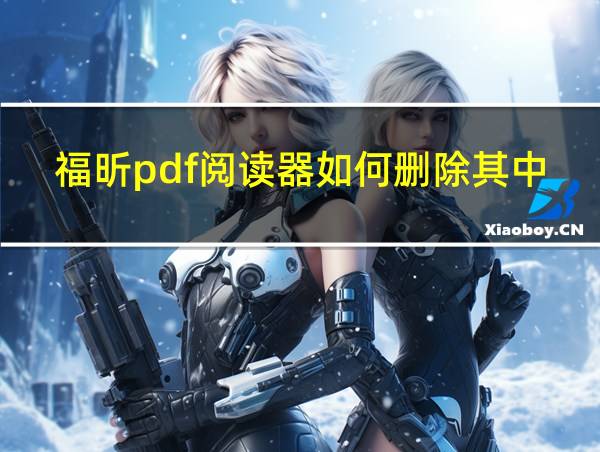 福昕pdf阅读器如何删除其中一页的相关图片