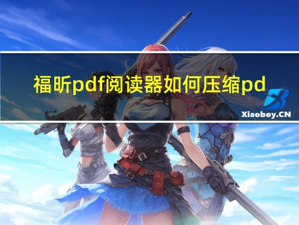 福昕pdf阅读器如何压缩pdf的相关图片