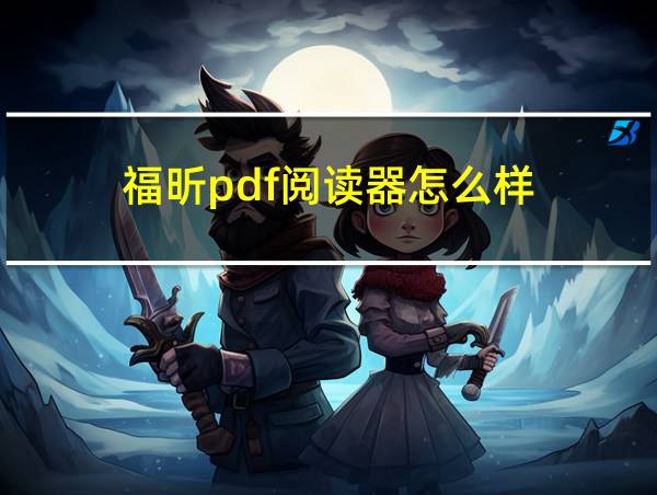 福昕pdf阅读器怎么样的相关图片