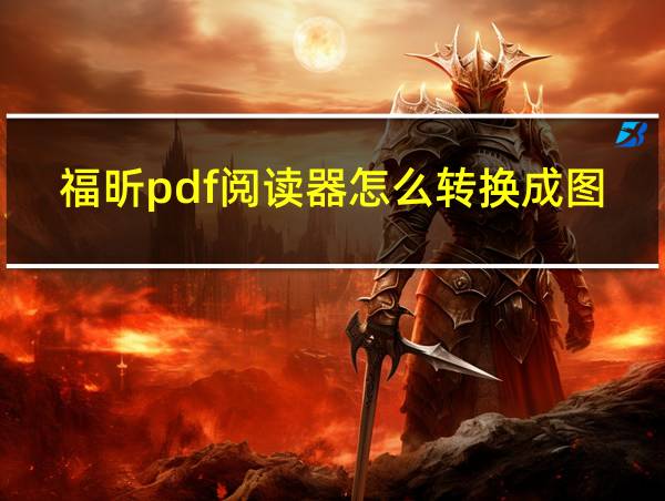 福昕pdf阅读器怎么转换成图片的相关图片