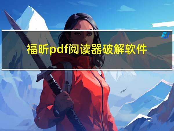 福昕pdf阅读器破解软件的相关图片