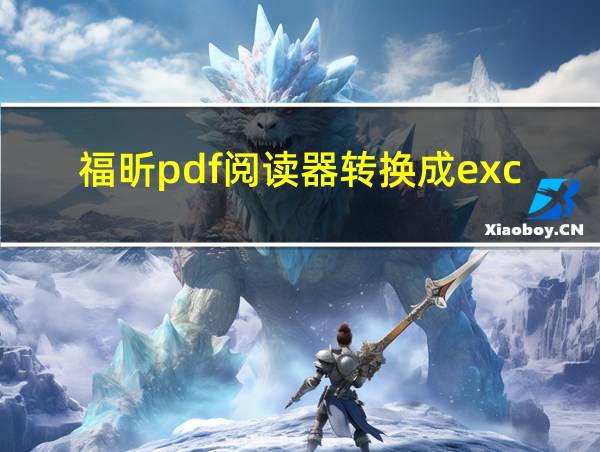 福昕pdf阅读器转换成excel的相关图片