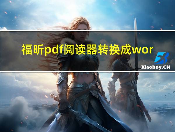 福昕pdf阅读器转换成word的相关图片