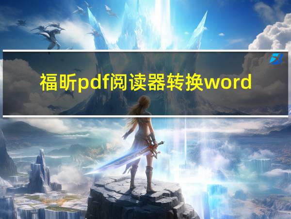 福昕pdf阅读器转换word的相关图片