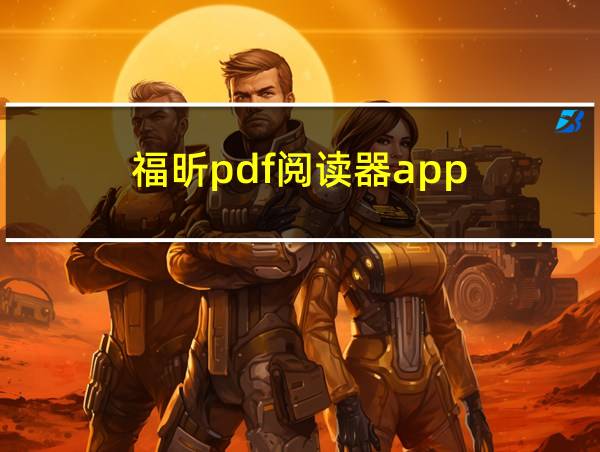 福昕pdf阅读器app的相关图片