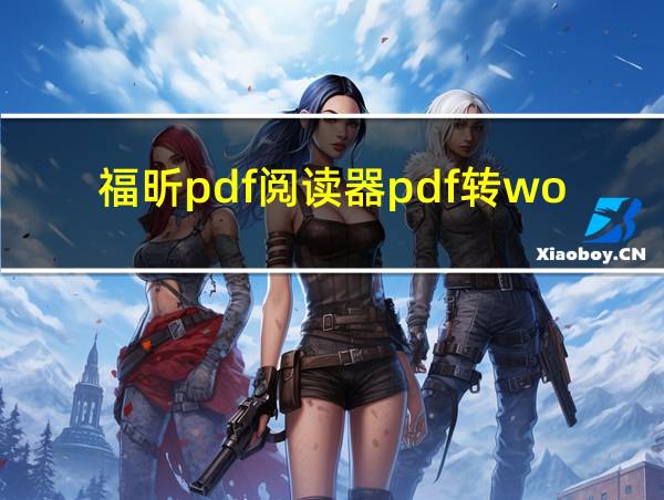 福昕pdf阅读器pdf转word的相关图片