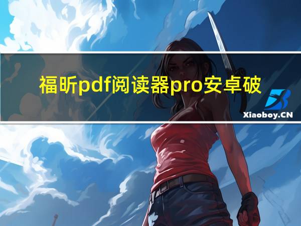 福昕pdf阅读器pro安卓破解版的相关图片