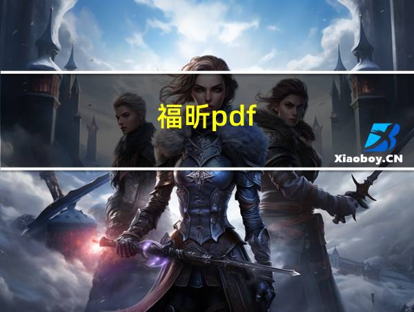 福昕pdf的相关图片