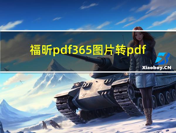 福昕pdf365图片转pdf的相关图片