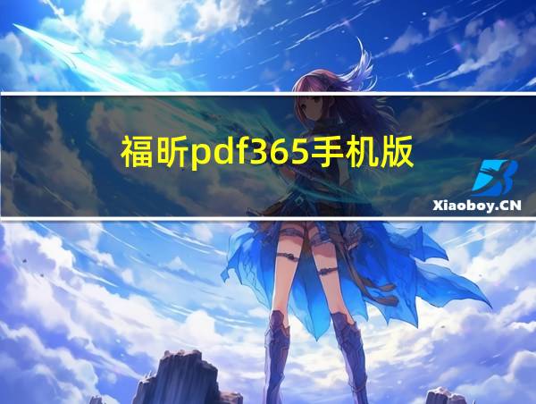 福昕pdf365手机版的相关图片