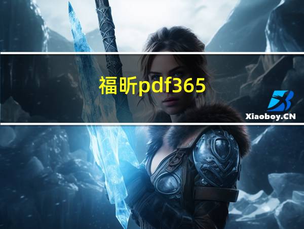 福昕pdf365的相关图片