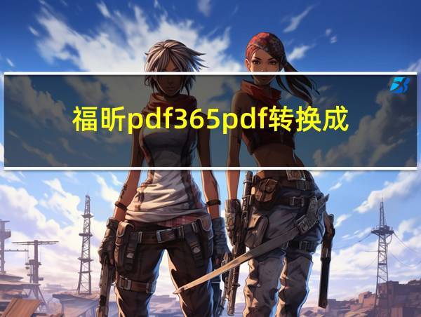 福昕pdf365pdf转换成word没有目录的相关图片