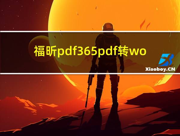 福昕pdf365pdf转word的相关图片