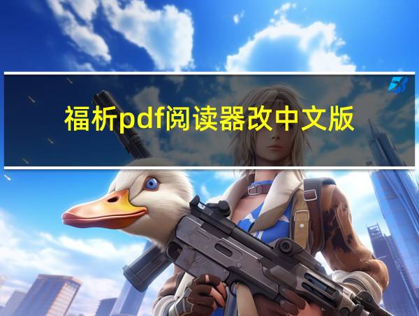 福析pdf阅读器改中文版的相关图片