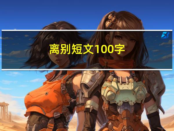 离别短文100字的相关图片