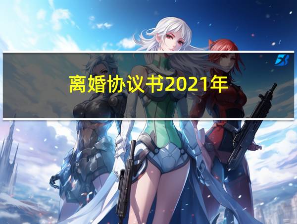 离婚协议书2021年的相关图片