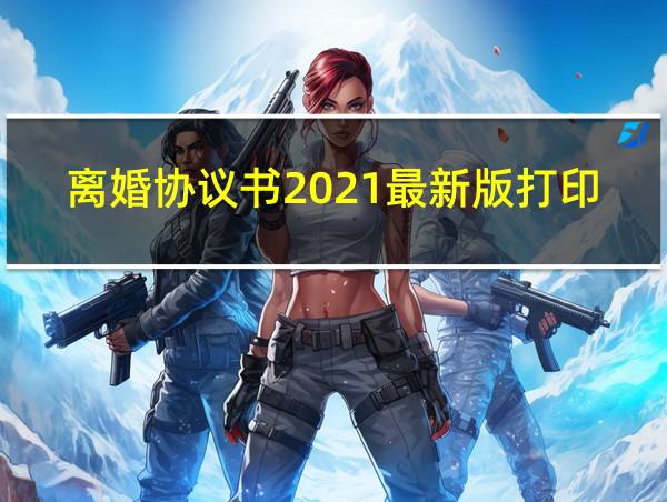 离婚协议书2021最新版打印版的相关图片