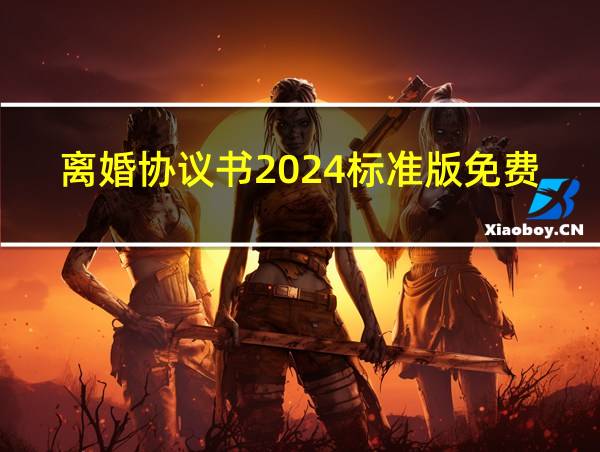 离婚协议书2024标准版免费的相关图片