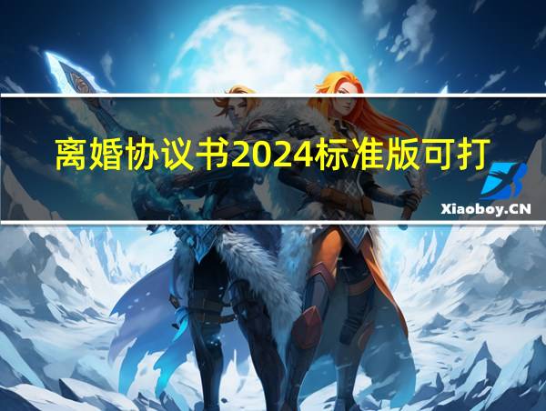 离婚协议书2024标准版可打印的相关图片