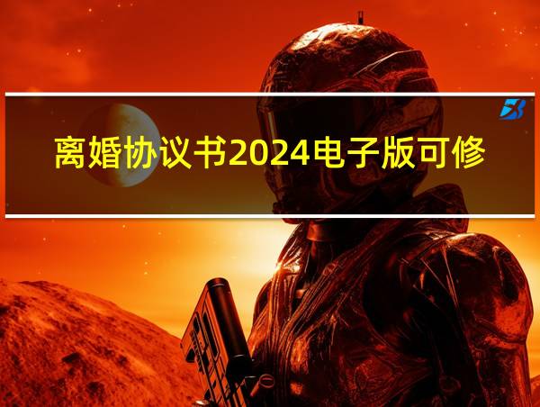 离婚协议书2024电子版可修改的相关图片