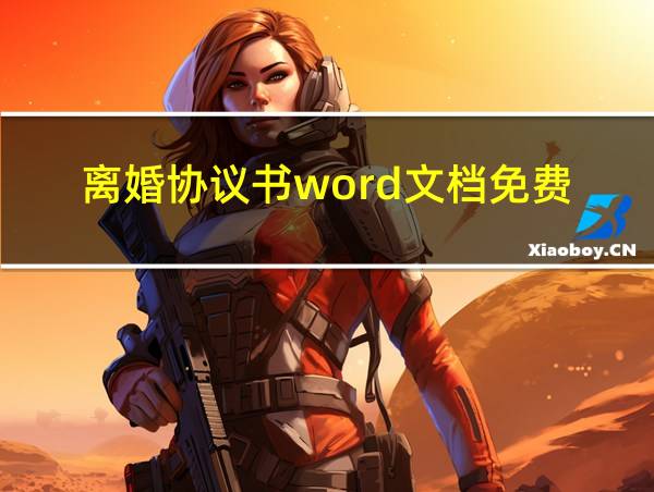 离婚协议书word文档免费的相关图片