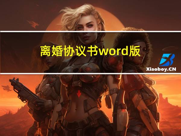 离婚协议书word版的相关图片