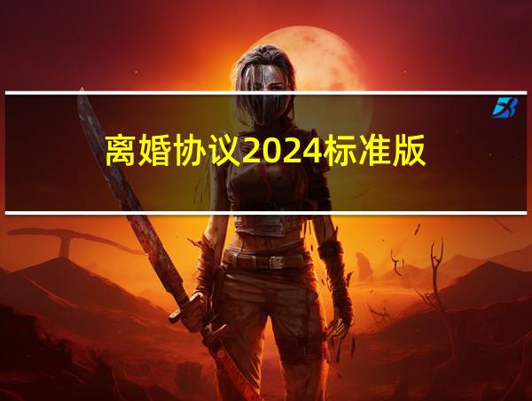 离婚协议2024标准版的相关图片