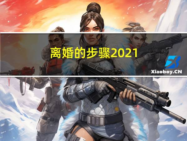 离婚的步骤2021的相关图片