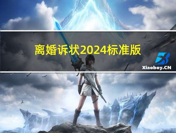 离婚诉状2024标准版的相关图片