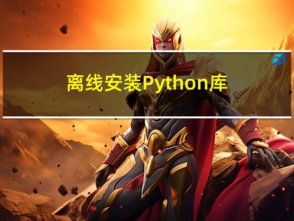 离线安装Python库的相关图片