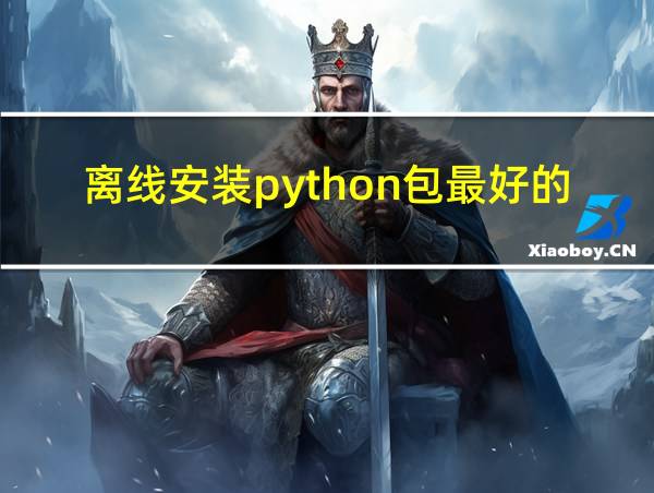 离线安装python包最好的方法的相关图片