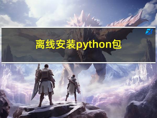 离线安装python包的相关图片