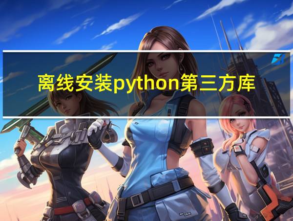 离线安装python第三方库whl的相关图片