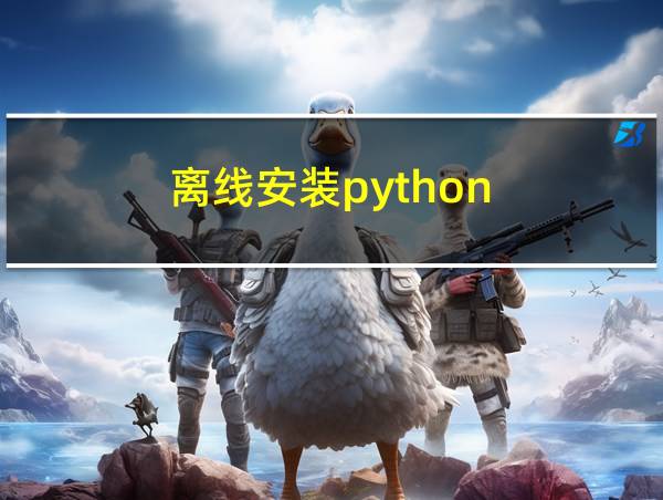 离线安装python-dev的相关图片