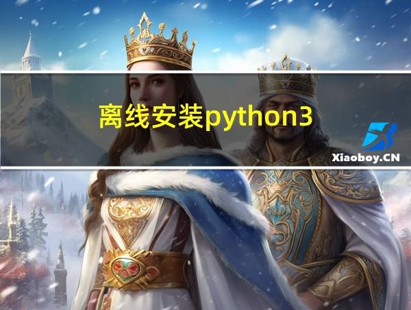 离线安装python3.6的相关图片