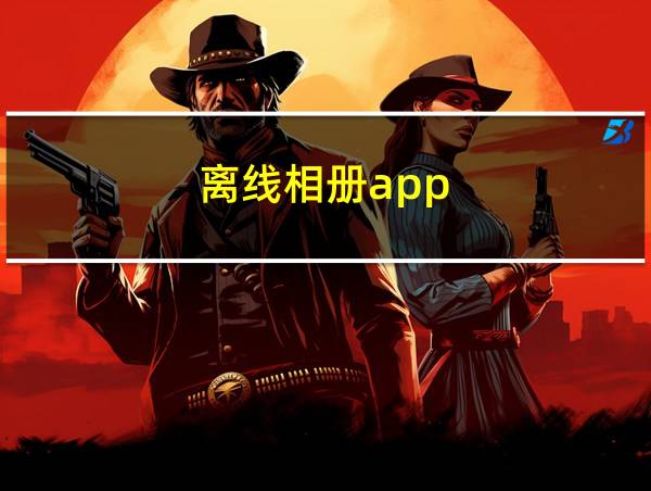 离线相册app的相关图片