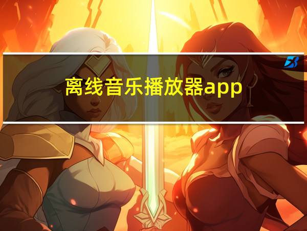 离线音乐播放器app的相关图片