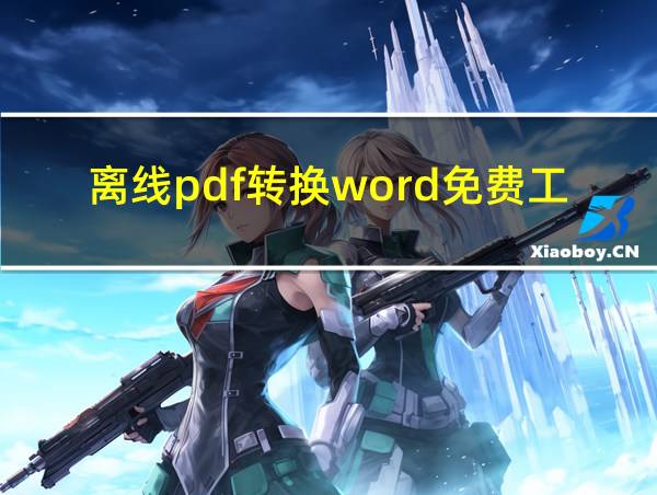 离线pdf转换word免费工具的相关图片