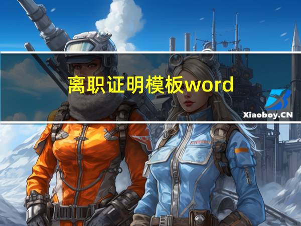 离职证明模板word的相关图片