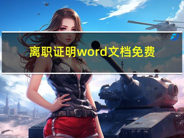 离职证明word文档免费的相关图片