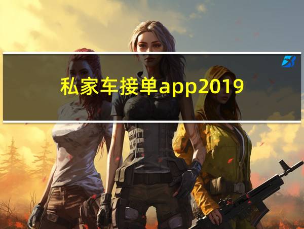 私家车接单app2019的相关图片