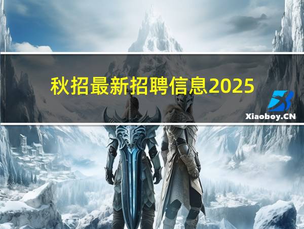 秋招最新招聘信息2025的相关图片