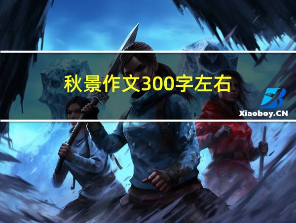 秋景作文300字左右的相关图片