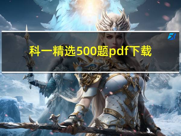 科一精选500题pdf下载的相关图片