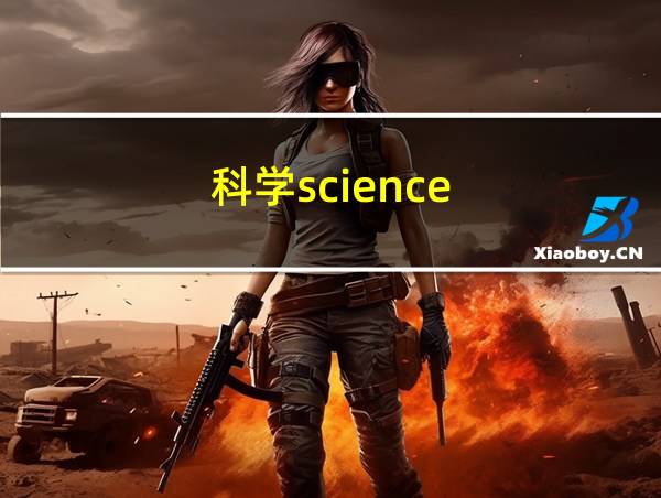 科学science的相关图片